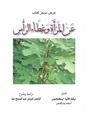 cover image of عن المرأة وغطاء الرأس